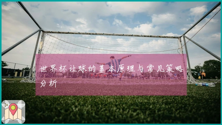 世界杯让球的基本原理与常见策略分析