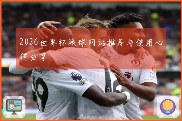 2026世界杯滚球网站推荐与使用心得分享