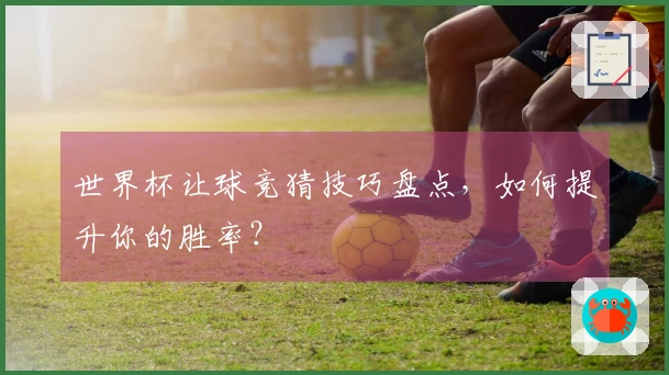 世界杯让球竞猜技巧盘点,如何提升你的胜率?