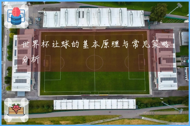 世界杯让球的基本原理与常见策略分析