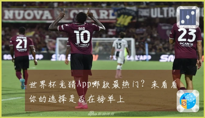 世界杯竞猜App哪款最热门?来看看你的选择是否在榜单上