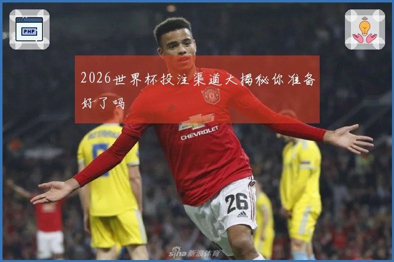 2026世界杯投注渠道大揭秘你准备好了吗