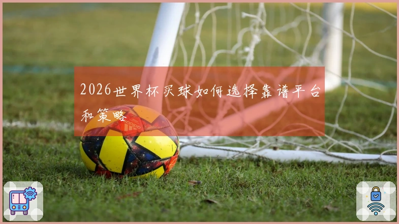 2026世界杯买球如何选择靠谱平台和策略