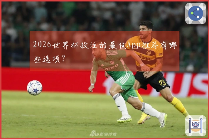 2026世界杯投注的最佳App推荐有哪些选项？